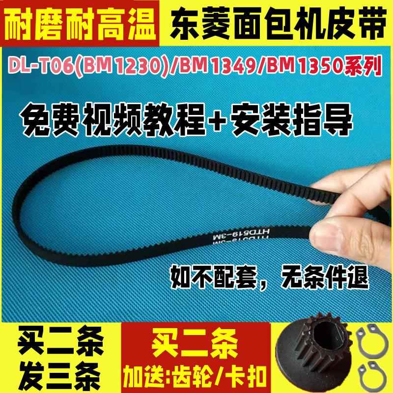 DL-T06(BM1230)/BM1349/BM1350东菱面包机配件皮带同步带原厂齿轮