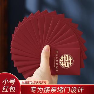 结婚接亲迷你红包小号婚庆用品婚礼堵门红包袋利是封放2元5元10元