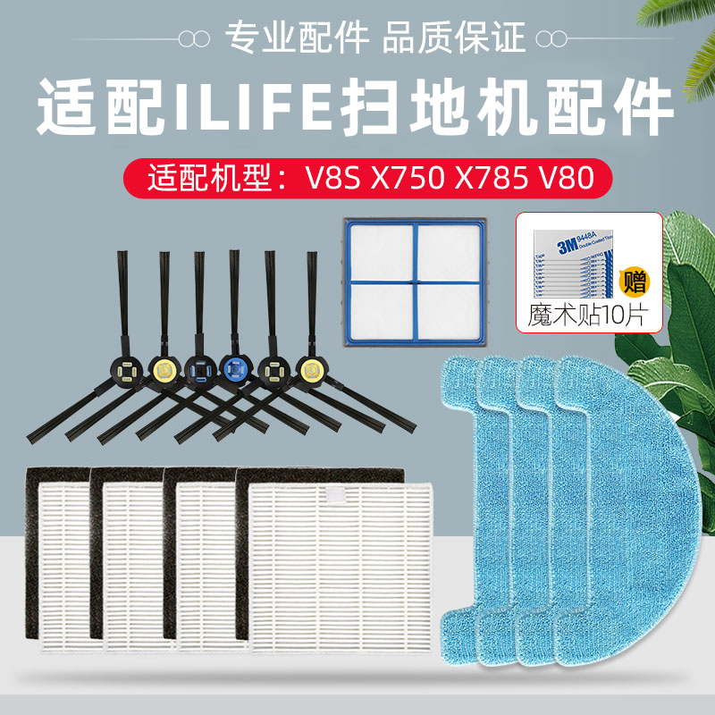 适配ILIFE扫地机器人V8S X750 X785 V80配件过滤网芯边刷抹布拖布
