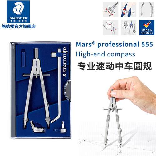 德国施德楼55503速动中车圆规速动中车专业机械德国圆规套装