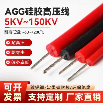 AGG矽胶直流高压线5/10/15/20/25/30/50/100/150KV交流高压点火线