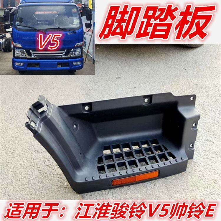 适用于江淮配件新骏铃V5帅铃E货车上车脚踏板塑料踏板脚蹬子B5020