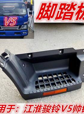 适用于江淮配件新骏铃V5帅铃E货车上车脚踏板塑料踏板脚蹬子B5020