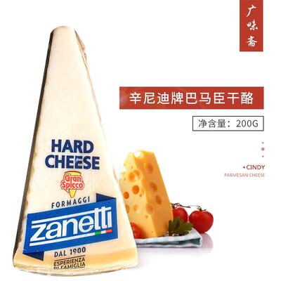 意大利进口Zanetti辛尼迪巴马臣奶酪200g/150g帕玛森芝士干酪