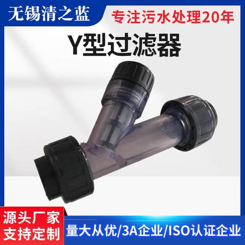 塑料Y型过滤器UPVC透明三通管道过滤器净水过滤阀