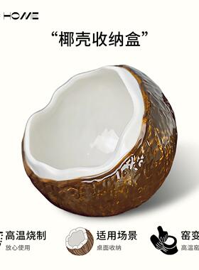 椰子壳收纳摆件乔迁入户玄关钥匙置物架桌面首饰化妆品陶瓷收纳盒