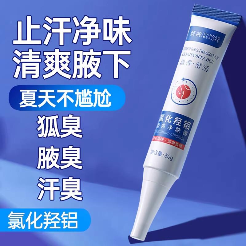 【一抹净味】氯化羟铝香体净腋霜改善异味清新干爽止汗持久留香