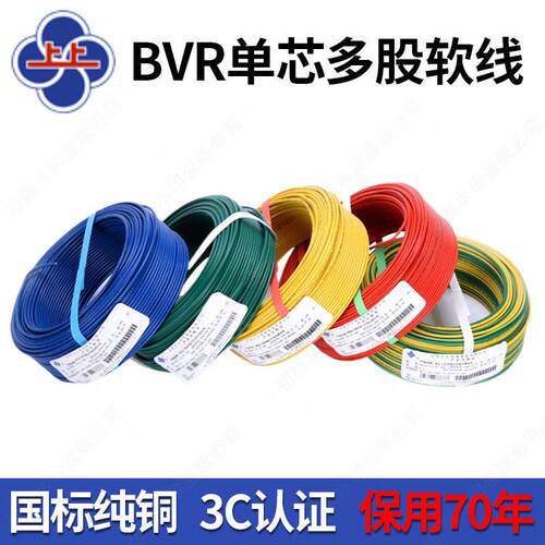 上上BVR单芯多股软线 国标铜芯电线0.75 1 1.5 2.5 4 6 10 16平方
