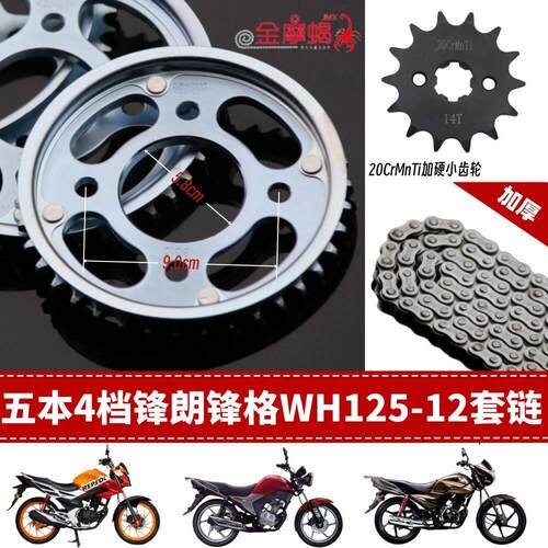 适用五本锋朗CBZ锋格WH125-12摩托车提速链盘加厚链条加力套链