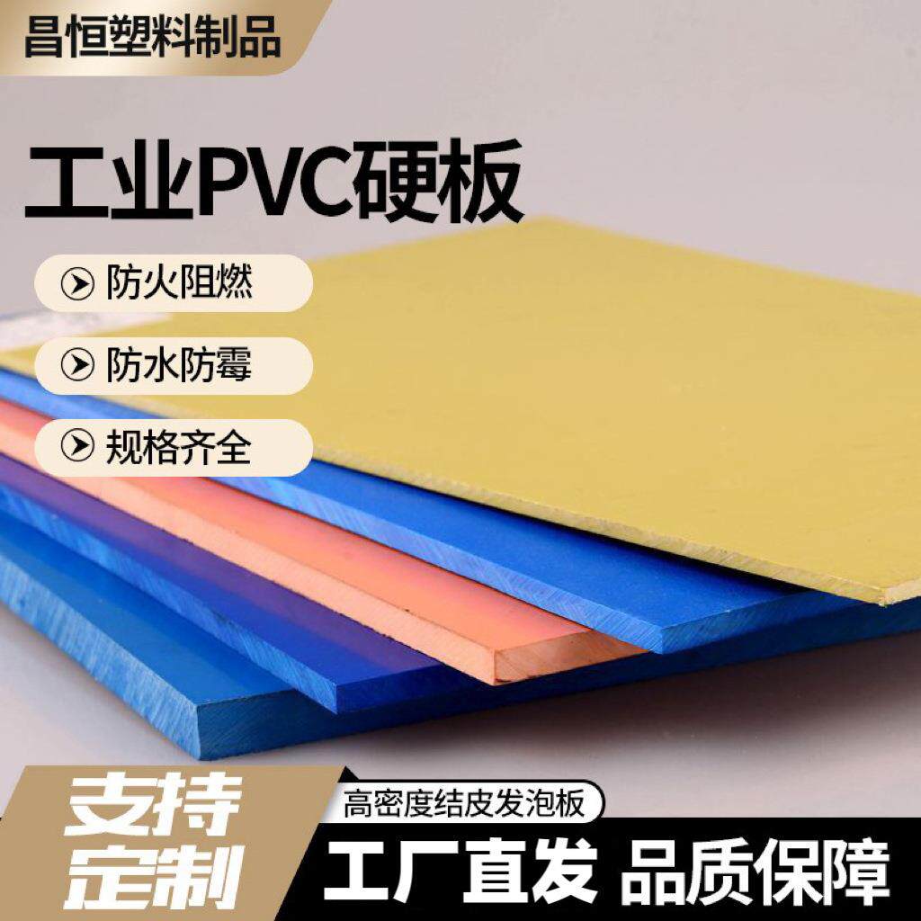 彩色pvc板硬板塑料板绝缘阻燃高密度塑料雕刻防腐PVC板实心硬板