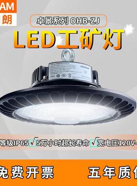 欧司朗卓景LED高天棚OHB-ZJ 240W/220W/200W/180W/150W/120W/100W