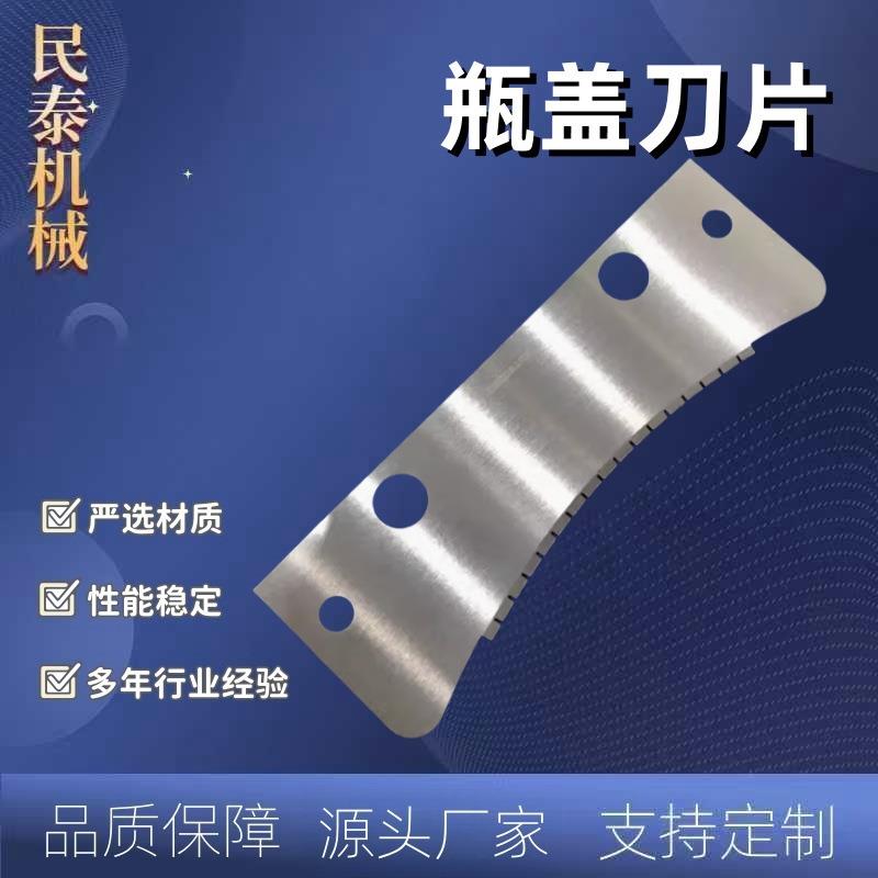 厂家直销新品瓶盖切环机弧形刀片萨克米机上环切刀