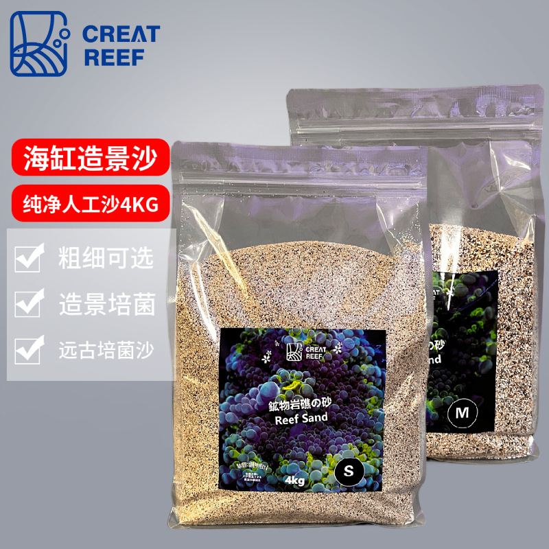 创礁人海沙鱼缸海水珊瑚沙天然矿物沙海缸造景沙粗细沙子造景底沙
