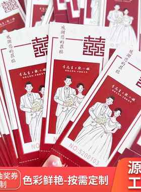 婚礼抽奖券设计婚庆号码券正副券可撕中西式婚礼红色回礼券兑奖抽
