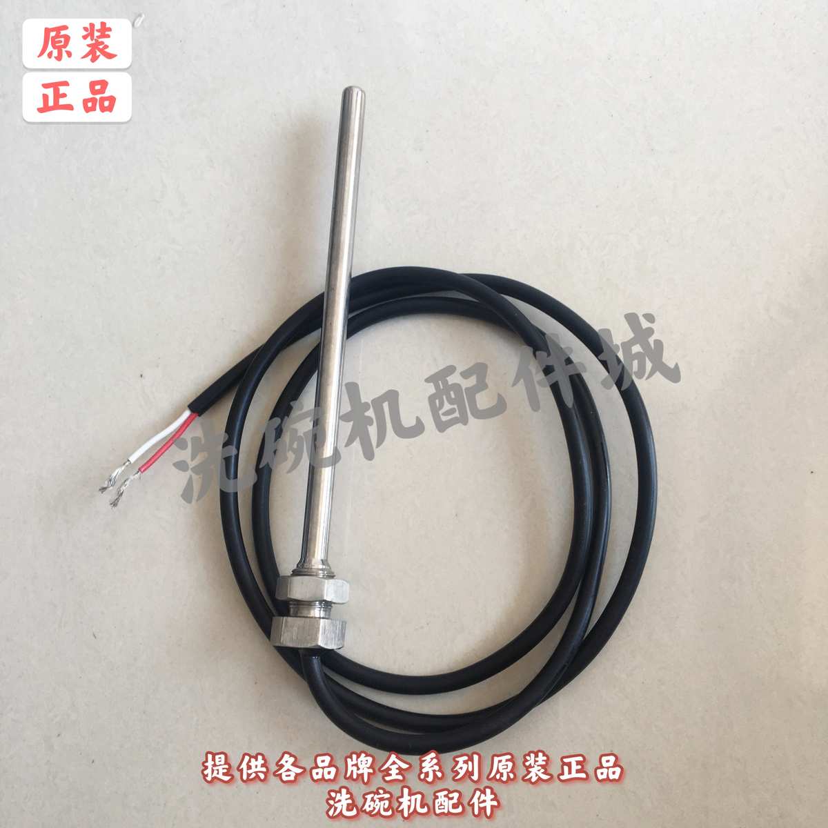 商用洗碗机配件   威顺 R / FE系洗碗机主洗缸温度探头