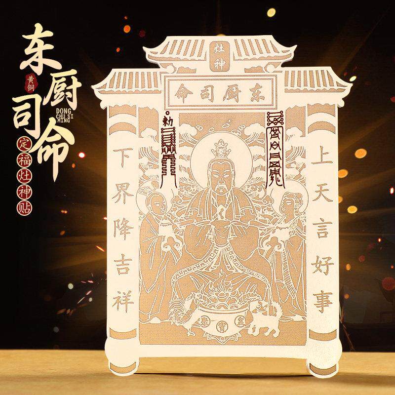 道家原创东厨司命灶王爷灶神画像金属贴纸厨房家居用品复古国潮风