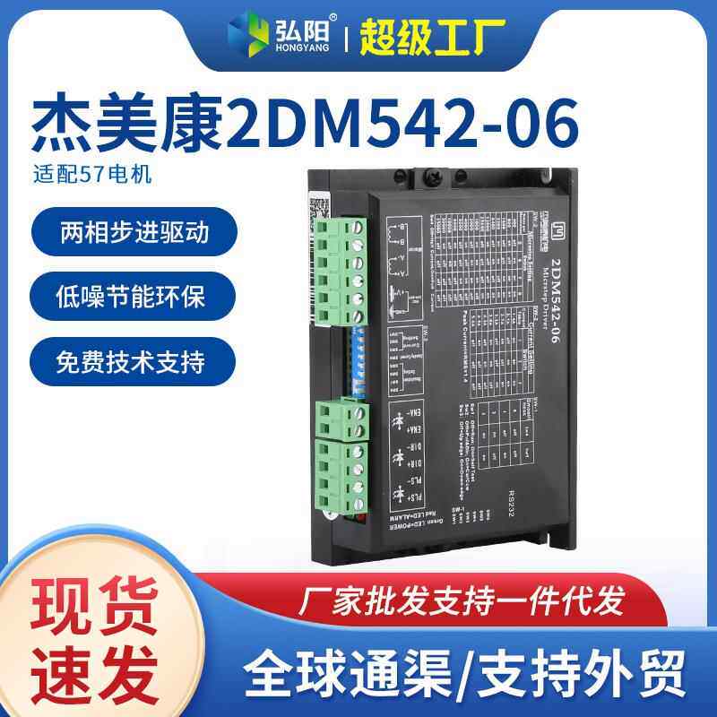 杰美康数字两相步进电机驱动器 2DM542-06驱动器57电机雕刻机配件