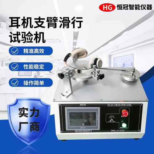 耳机支臂滑行寿命试验机50-500mm/min调速头戴耳机滑轨耐久检测