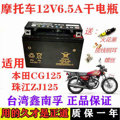 CG125机车专用干 干电瓶 12V6.5AH免维护 YT6.5-BS免加水启动电瓶