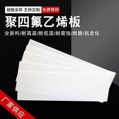 铁氟龙板耐磨四氟楼梯板塑料王PTFE板耐高低温膨体聚四氟乙烯板