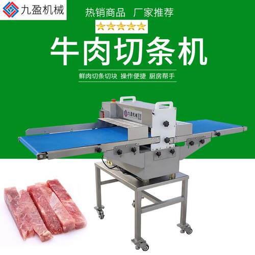 新鲜牛肉切条机JYR-309D皮带式切肉条肉块机牛腩切条牛杂切块机