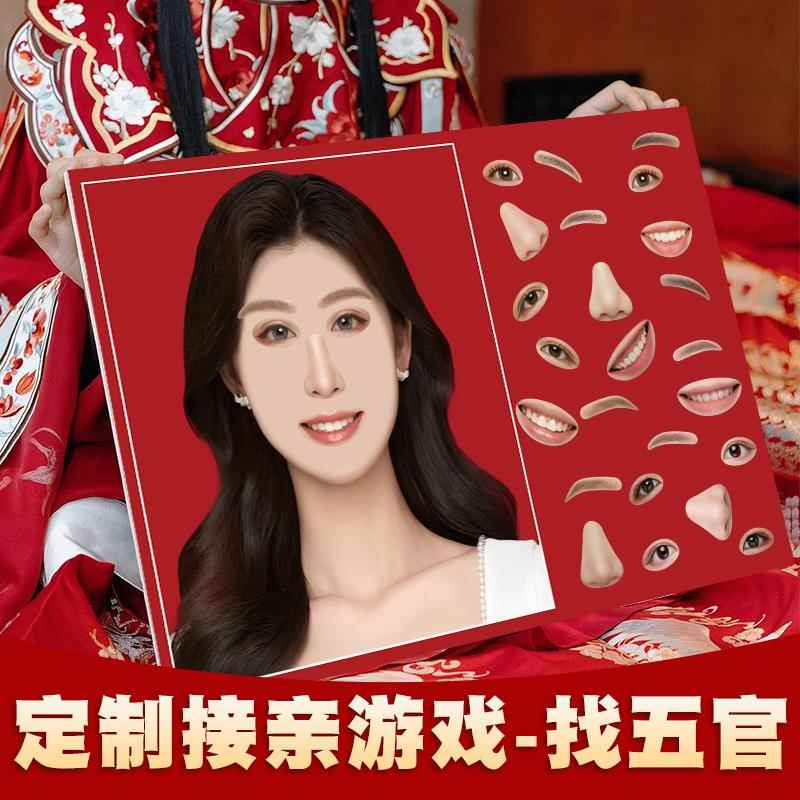 接亲拼五官图游戏猜新娘新郎小时候创意定制整蛊伴郎堵门结婚道具