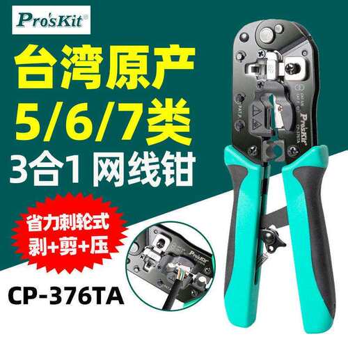 宝工CP-376TA网线钳五六七类多功能专业级网线水晶头钳子压线钳