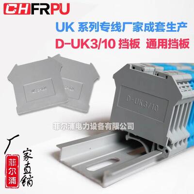 菲尔浦uk端子封板D-UK3/10 隔板片 UK3 6 10 16N 终端挡板