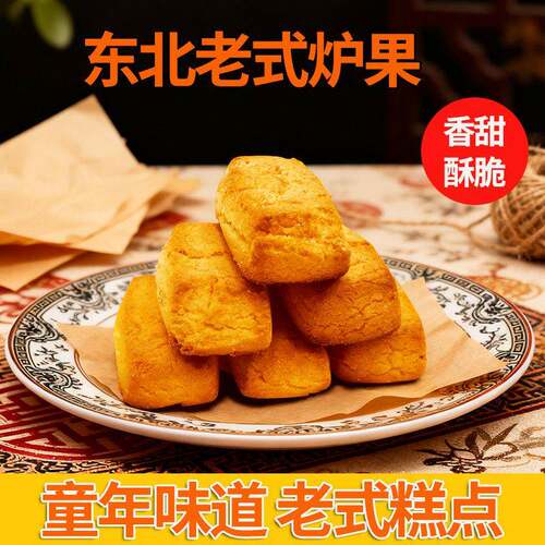 东北老式炉果传统手工糕点怀旧零食传统点心特产小吃老味道年货