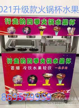 行走的火锅杯设备移动网红小吃车自选奶茶冒烟冷饮水果捞摆摊机器