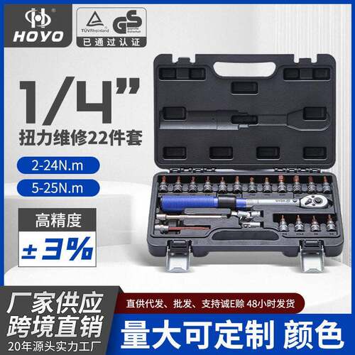 HOYO22件套具扳手自行车精度套装棘轮快速汽车自行车扭力公斤