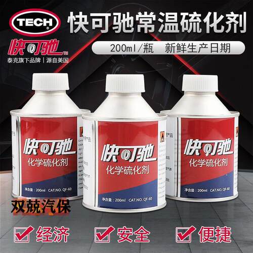 泰克快可驰补胎胶水硫化剂200ML冷补胶水胶片补胎胶水汽车补胎胶