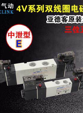 亚德客电磁阀4V230E-08/330E-10/430E-15B三位五通中泄型DC24V