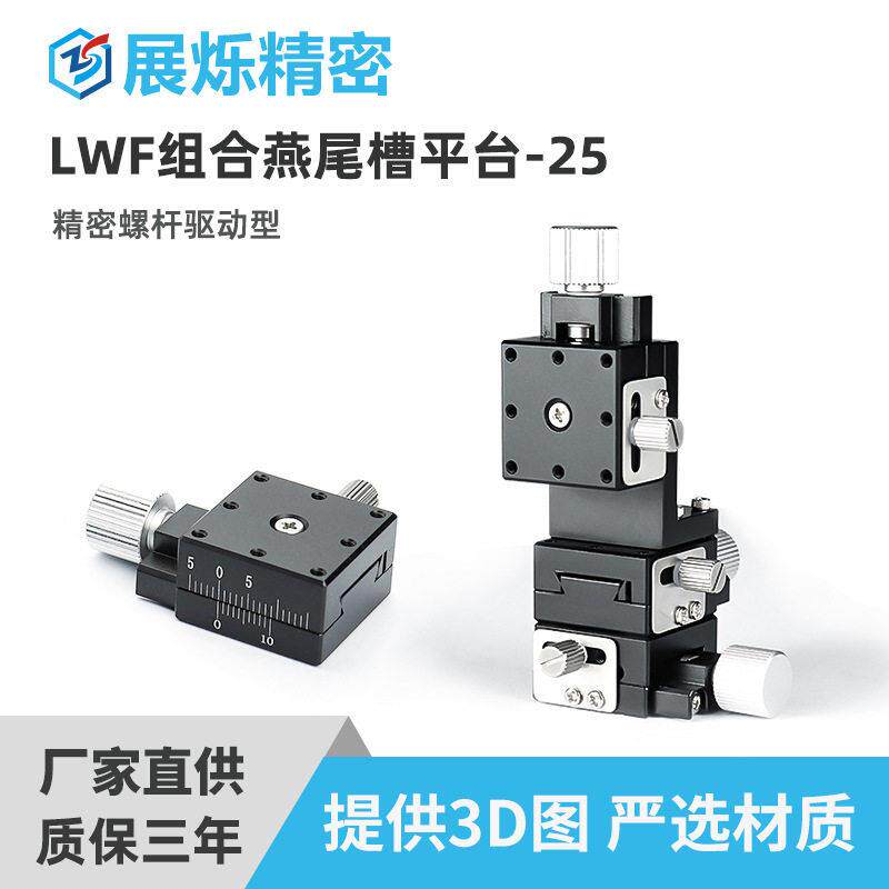 LWF组合燕尾槽平台-25螺杆燕尾平台微型手动微调平台燕尾槽滑台