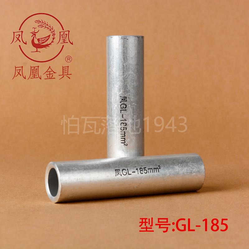 正品凤凰 GL铝连接管 GL-185MM2(平方) 铝管 铝端子 国标A级