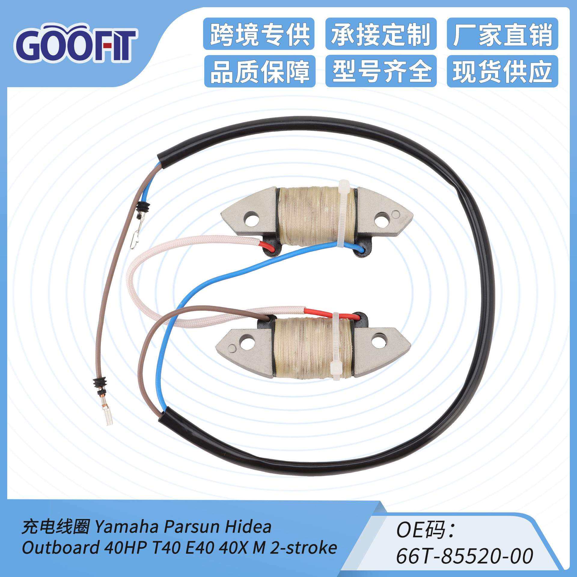 GOOFIT点火线圈适配充电线圈OE码：66T-85520-00
