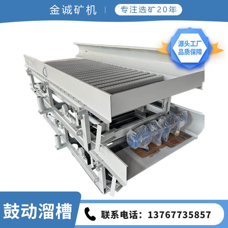 砂金鼓动溜槽选金设备蠕动式摆动溜槽选金专业设备鼓动溜槽厂家