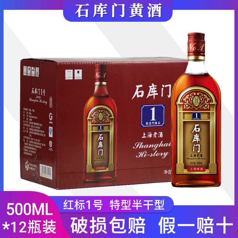 上海老酒石库门一号红1号 红标一号六年陈红牌黄酒500ml*12瓶黄酒