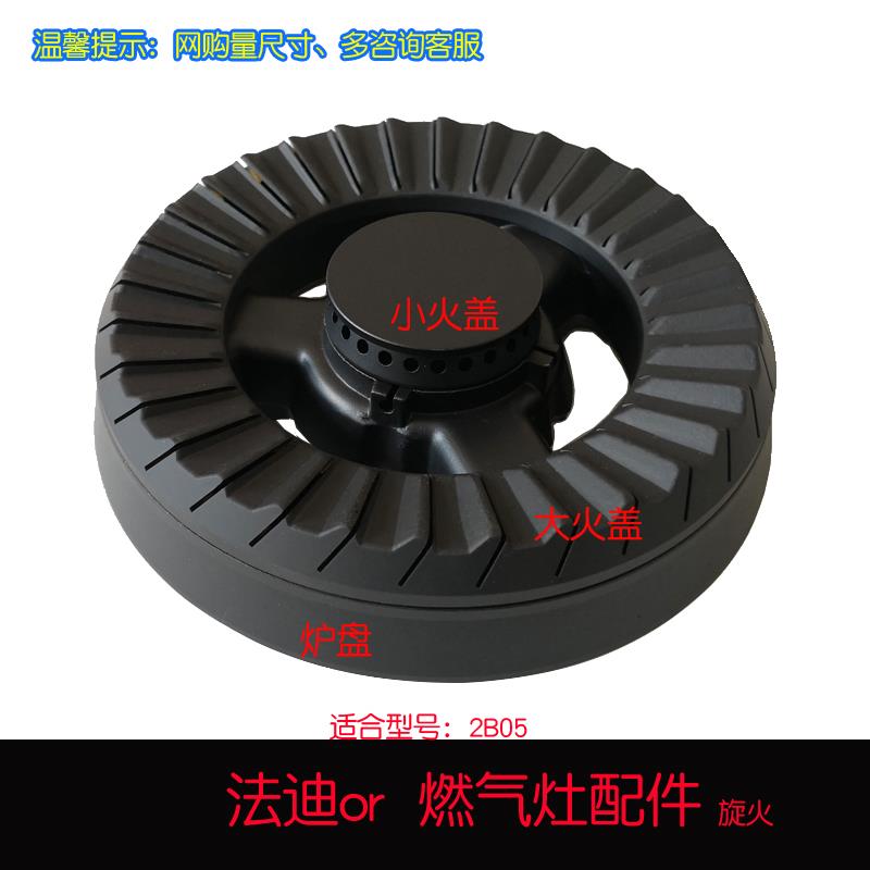 适用法迪欧燃气灶2G05 2G01 2G08内外环火盖2B05分火器燃烧盘配件