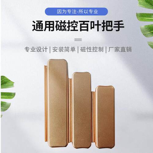 六磁滑块超大，中空内置铝合金百叶磁控手柄