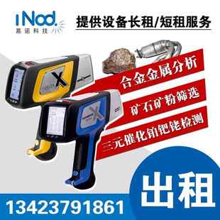 尼通艾克奥林巴斯手持式光谱仪矿石合金分析仪黄金检测仪设备出租