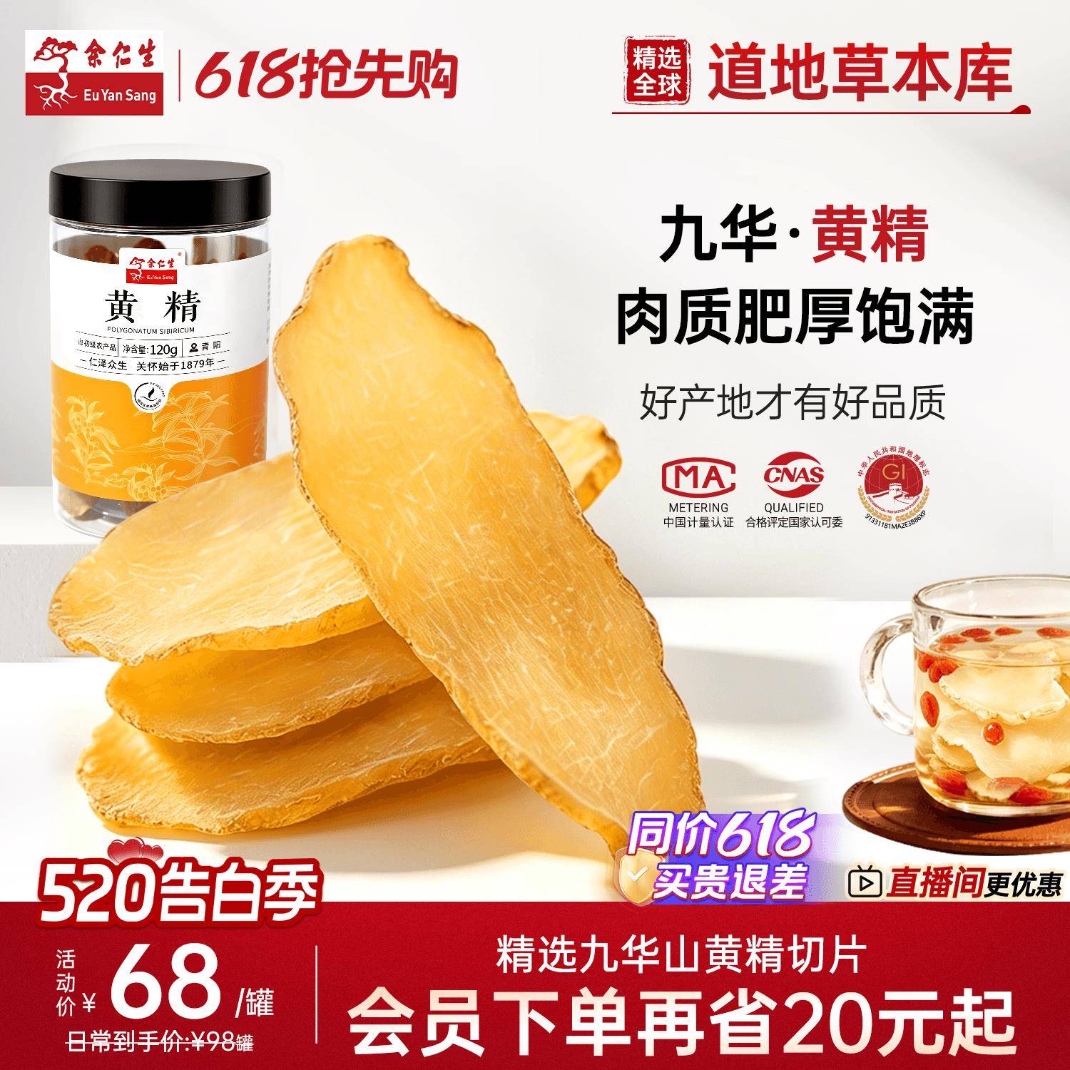 余仁生黄精九华山新鲜官方经营店正品中药材可泡水可搭配人参黄芪