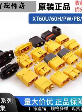 Amass XT60U/60H/PW/PT/系列公母连接器电子调速器大电流插头航模