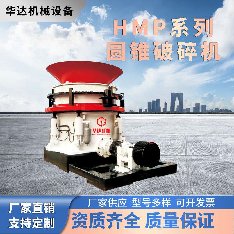耐磨HMP圆锥破二破三破设备露天煤矿专用150mm进料粒度矿山破碎