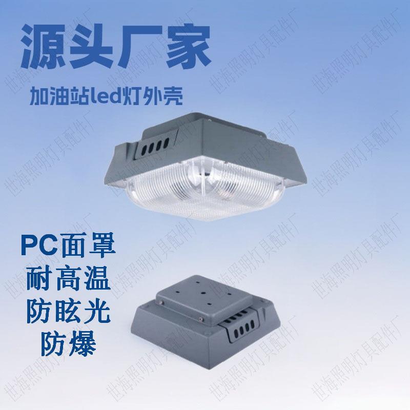 led加油站罩棚灯外壳明装吸顶式收费站高地铁照明防眩光油站灯