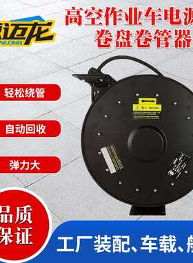供应高空作业车电源线卷盘卷管器自动卷线盘自动伸缩卷管器