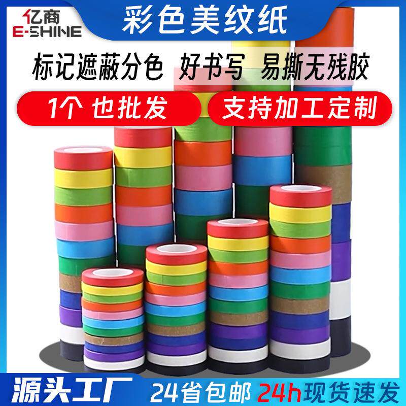 跨境热卖彩色美纹纸胶带少儿美术手工DIY节日装饰办公室手帐纸胶