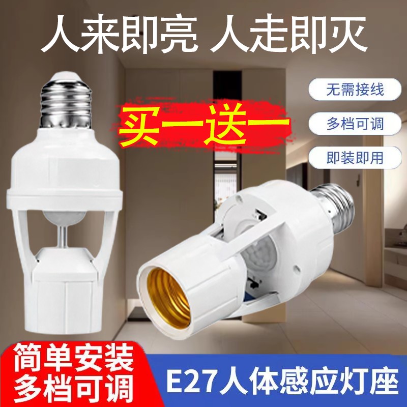 智能人体感应灯座过道走廊红外延迟感应灯头光控感应e27螺口灯座
