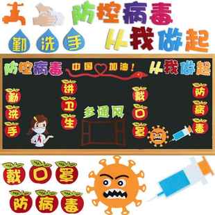 幼儿园疫情防疫宣传标语教室布置小学班级文化黑板报主题墙面装饰