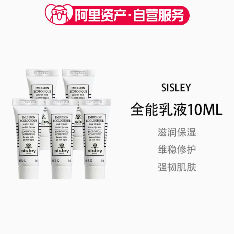 Sisley希思黎全能乳液10ml小样旅行装滋润紧致补水保湿维稳修护